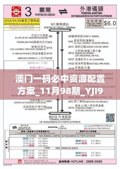 澳門一碼必中資源配置方案_11月98期_YJI9.35.95快速版