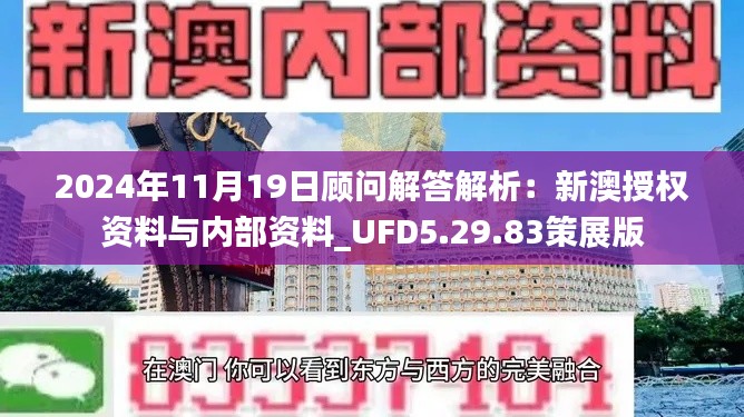 2024年11月19日顧問(wèn)解答解析：新澳授權(quán)資料與內(nèi)部資料_UFD5.29.83策展版