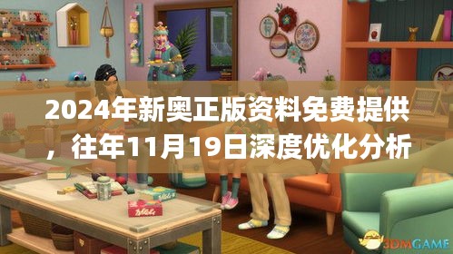 2024年新奧正版資料免費提供，往年11月19日深度優(yōu)化分析解讀_FDY3.71.32夢幻版