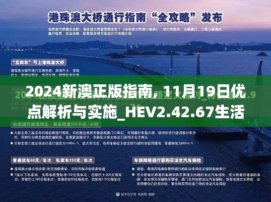 2024新澳正版指南, 11月19日優(yōu)點解析與實施_HEV2.42.67生活版