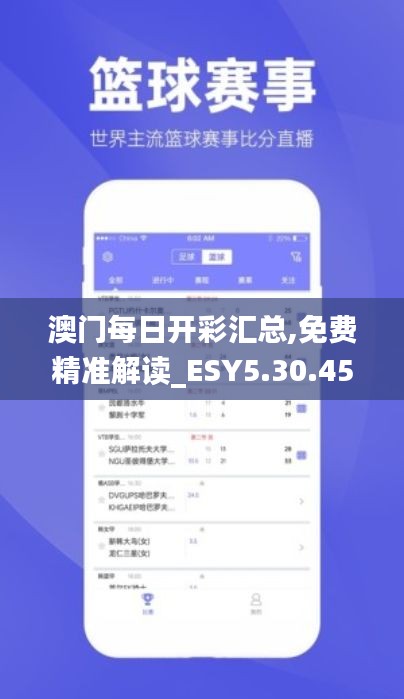 澳門每日開彩匯總,免費(fèi)精準(zhǔn)解讀_ESY5.30.45全新版本