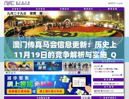 澳門傳真馬會(huì)信息更新：歷史上11月19日的競爭解析與實(shí)施_QFD4.57.32版本