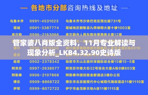 管家婆八肖版全資料，11月專業(yè)解讀與現(xiàn)象分析_LKB4.32.90史詩版