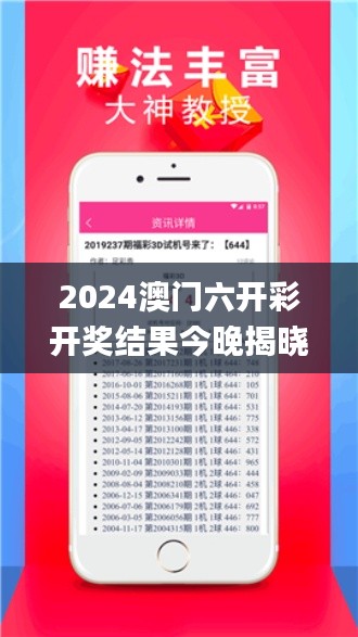 2024澳門六開彩開獎結(jié)果今晚揭曉，平臺提供詳細(xì)解答_FPL7.66.55極速版
