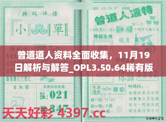 曾道道人資料全面收集，11月19日解析與解答_OPL3.50.64稀有版
