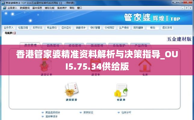 香港管家婆精準(zhǔn)資料解析與決策指導(dǎo)_OUI5.75.34供給版