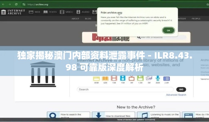 獨(dú)家揭秘澳門內(nèi)部資料泄露事件 - ILR8.43.98 可靠版深度解析