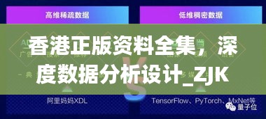 香港正版資料全集，深度數(shù)據(jù)分析設(shè)計_ZJK1.72.54創(chuàng)意設(shè)計版本