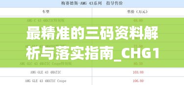 最精準(zhǔn)的三碼資料解析與落實(shí)指南_CHG1.54.43水晶版