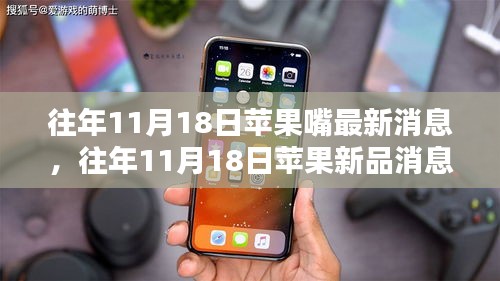 往年11月18日蘋果新品深度解析，特性、體驗(yàn)、競(jìng)品對(duì)比及用戶群體分析