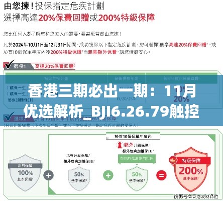 香港三期必出一期：11月優(yōu)選解析_BJI6.26.79觸控版