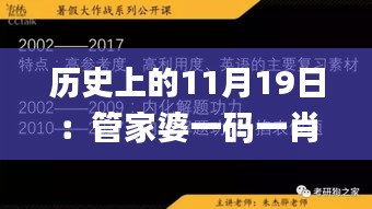 歷史上的11月19日：管家婆一碼一肖全面解析計(jì)劃_DTW1.31.27車載版