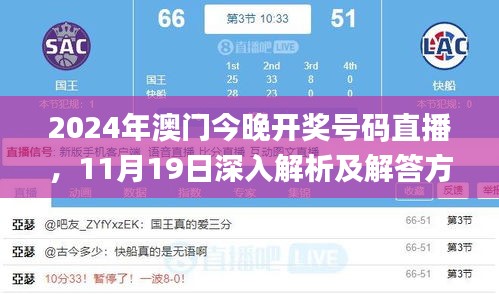 2024年澳門今晚開獎號碼直播，11月19日深入解析及解答方案_TSM5.63.76國際版