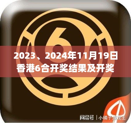 2023、2024年11月19日香港6合開獎(jiǎng)結(jié)果及開獎(jiǎng)記錄快速查詢_BVJ4.54.39官方版本
