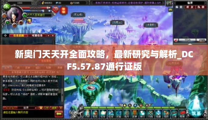 新奧門天天開全面攻略，最新研究與解析_DCF5.57.87通行證版