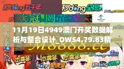 11月19日4949澳門開獎(jiǎng)數(shù)據(jù)解析與整合設(shè)計(jì)_OWS4.79.83精致版