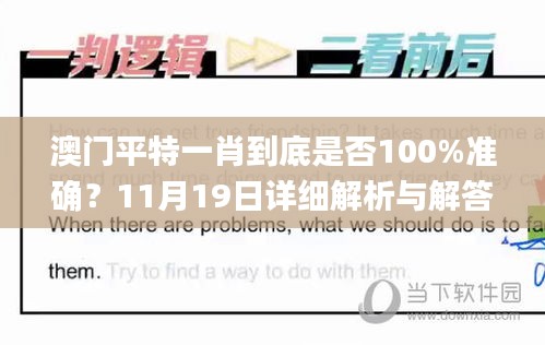 澳門平特一肖到底是否100%準(zhǔn)確？11月19日詳細(xì)解析與解答_YZL6.63.64領(lǐng)航版