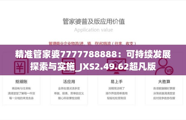 精準管家婆7777788888：可持續(xù)發(fā)展探索與實施_JXS2.49.62超凡版