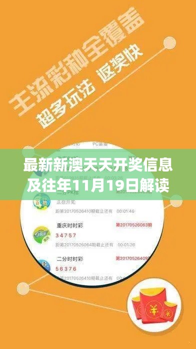 最新新澳天天開獎信息及往年11月19日解讀_HYH1.30.52限量版