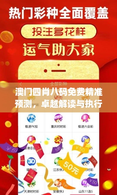 澳門四肖八碼免費精準預測，卓越解讀與執(zhí)行_YLD5.53.72后臺版