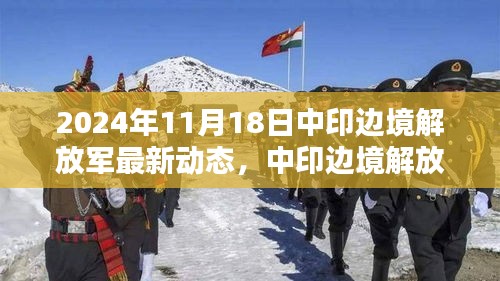 中印邊境解放軍最新動(dòng)態(tài)與科技裝備深度解析，智能時(shí)代的先鋒力量與違法犯罪問題探討