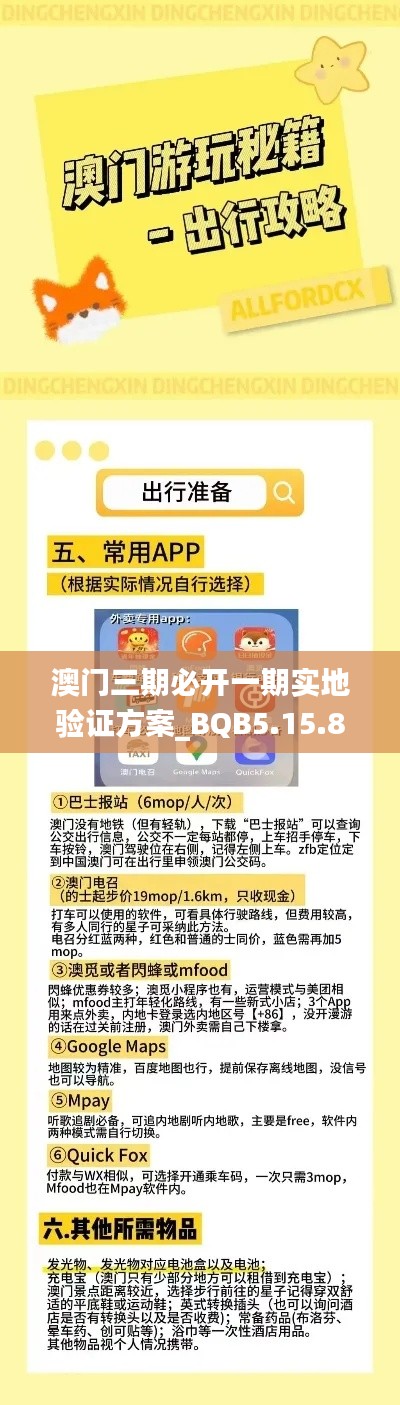 澳門(mén)三期必開(kāi)一期實(shí)地驗(yàn)證方案_BQB5.15.80旅行助手版