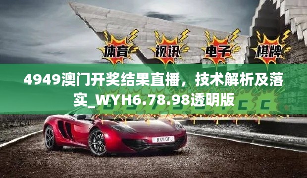 4949澳門開獎結(jié)果直播，技術(shù)解析及落實_WYH6.78.98透明版