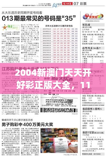 2004新澳門天天開(kāi)好彩正版大全，11月19日評(píng)估方法詳細(xì)說(shuō)明_FTC3.61.75生態(tài)版