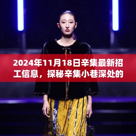 辛集最新招工信息及隱藏寶藏小巷的獨特小店之旅