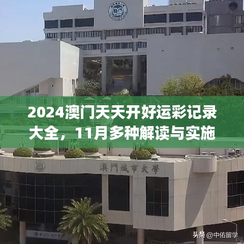 2024澳門天天開好運(yùn)彩記錄大全，11月多種解讀與實(shí)施方案_QMG1.52.27愉悅版