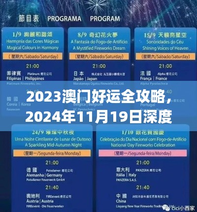 2023澳門好運(yùn)全攻略，2024年11月19日深度解析_GUQ3.78.76破解版