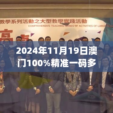 2024年11月19日澳門100%精準(zhǔn)一碼多元化方案實(shí)施策略_YKP5.18.33網(wǎng)紅版