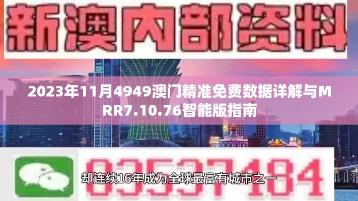 2023年11月4949澳門精準(zhǔn)免費(fèi)數(shù)據(jù)詳解與MRR7.10.76智能版指南