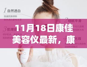 康佳美容儀的魔法時(shí)刻，友情與陪伴的溫馨故事（最新更新）