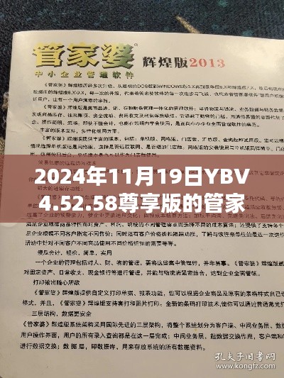 2024年11月19日YBV4.52.58尊享版的管家婆正版全年免費資料優(yōu)勢評估