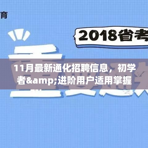 通化地區(qū)最新招聘信息11月版，初學(xué)者與進(jìn)階用戶求職攻略及機(jī)遇掌握全攻略