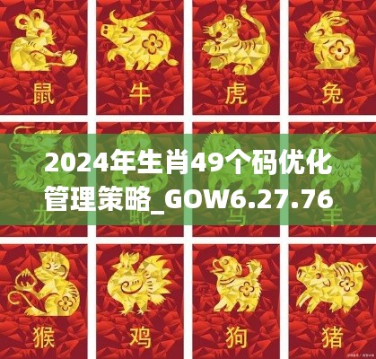 2024年生肖49個碼優(yōu)化管理策略_GOW6.27.76SE版