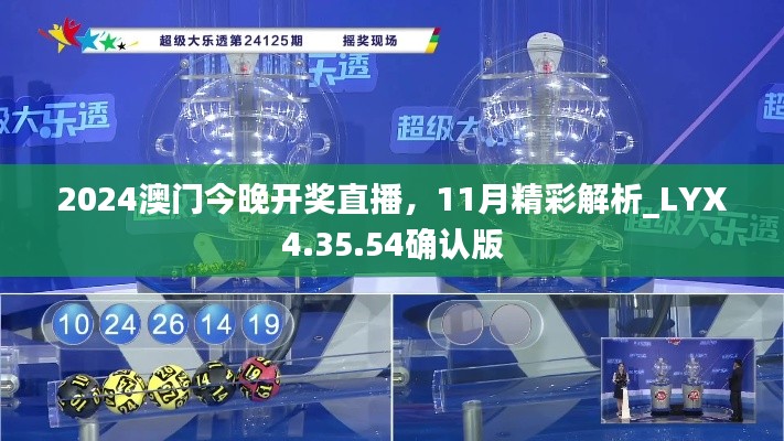 2024澳門(mén)今晚開(kāi)獎(jiǎng)直播，11月精彩解析_LYX4.35.54確認(rèn)版