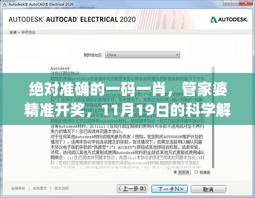 絕對準確的一碼一肖，管家婆精準開獎，11月19日的科學解讀與原則落實_GGO5.78.21七天版