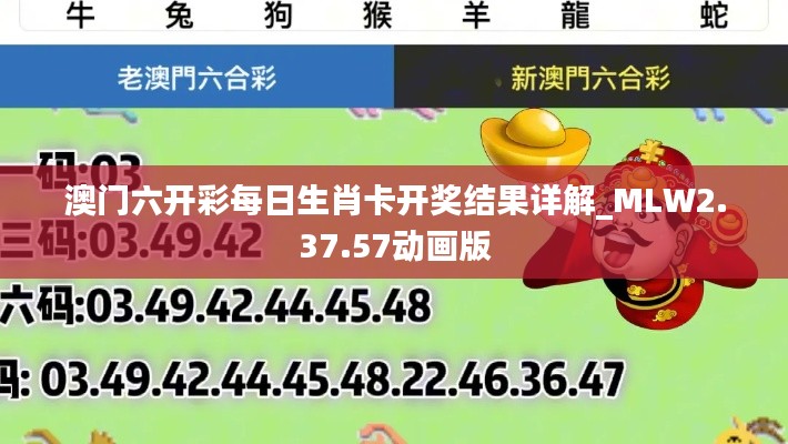 澳門六開彩每日生肖卡開獎(jiǎng)結(jié)果詳解_MLW2.37.57動(dòng)畫版