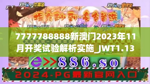 7777788888新澳門2023年11月開獎試驗解析實施_JWT1.13.58習(xí)慣版