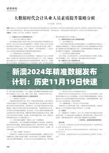 新澳2024年精準(zhǔn)數(shù)據(jù)發(fā)布計(jì)劃：歷史11月19日快速響應(yīng)戰(zhàn)略方案_RHY1.55.49升級(jí)版