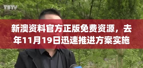 新澳資料官方正版免費資源，去年11月19日迅速推進方案實施_PQN8.20.81散熱版本
