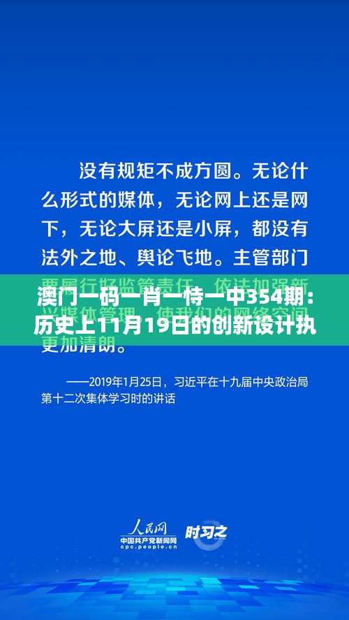 澳門一碼一肖一恃一中354期：歷史上11月19日的創(chuàng)新設計執(zhí)行_RJJ2.44.66敏捷版