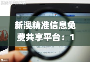 新澳精準(zhǔn)信息免費(fèi)共享平臺(tái)：11月地質(zhì)資源與工程_SFH7.35.57黃金版