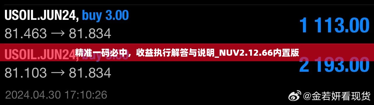 精準(zhǔn)一碼必中，收益執(zhí)行解答與說(shuō)明_NUV2.12.66內(nèi)置版