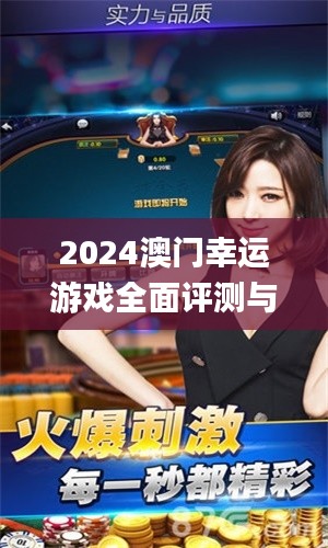 2024澳門幸運(yùn)游戲全面評測與最新解析_AGU4.72.44增強(qiáng)版