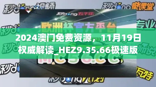 2024澳門免費資源，11月19日權(quán)威解讀_HEZ9.35.66極速版