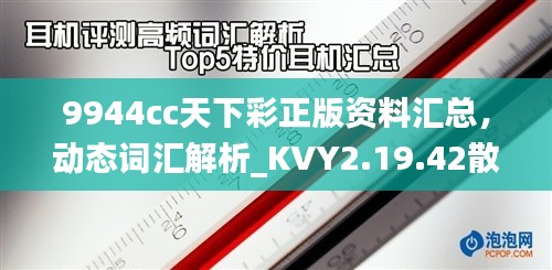 9944cc天下彩正版資料匯總，動(dòng)態(tài)詞匯解析_KVY2.19.42散熱版本