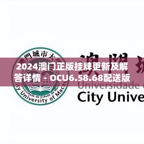 2024澳門(mén)正版掛牌更新及解答詳情 - OCU6.58.68配送版